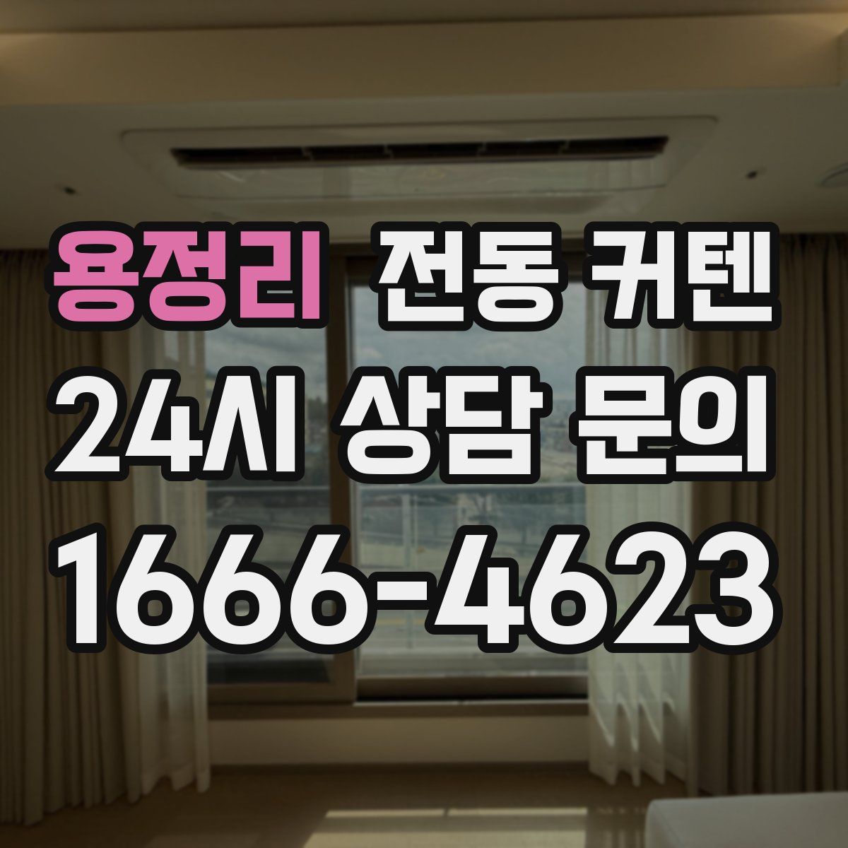 용정리 전동 커텐