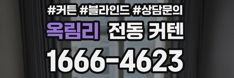 옥림리 전동 커텐