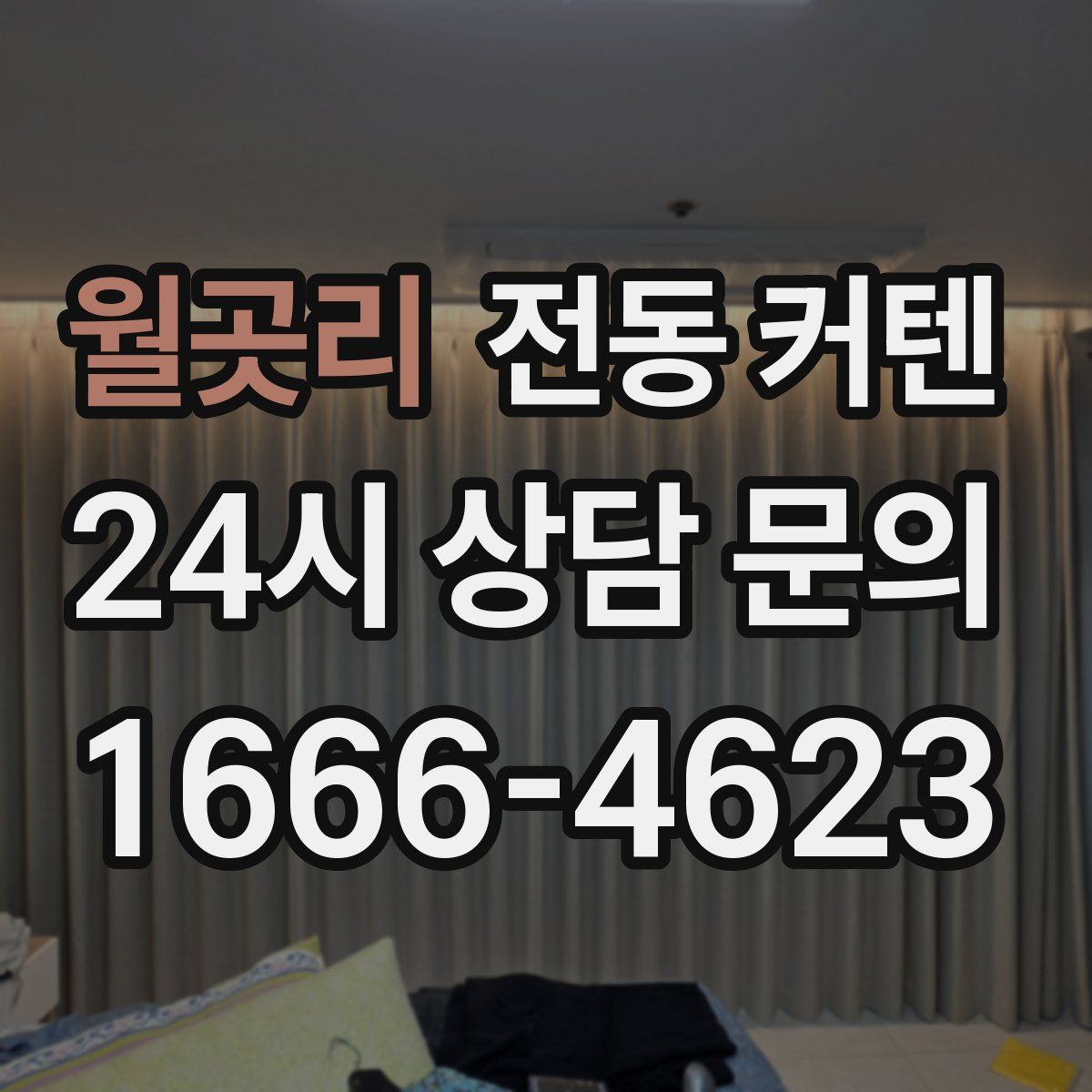 월곳리 전동 커텐