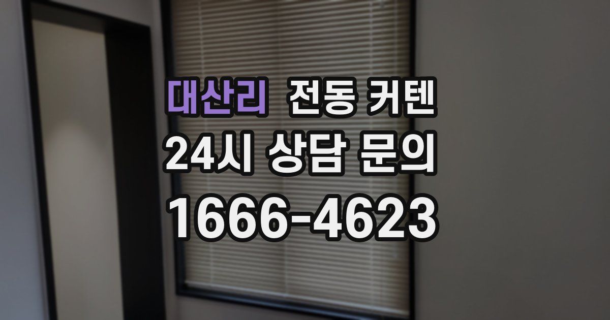 대산리 전동 커텐