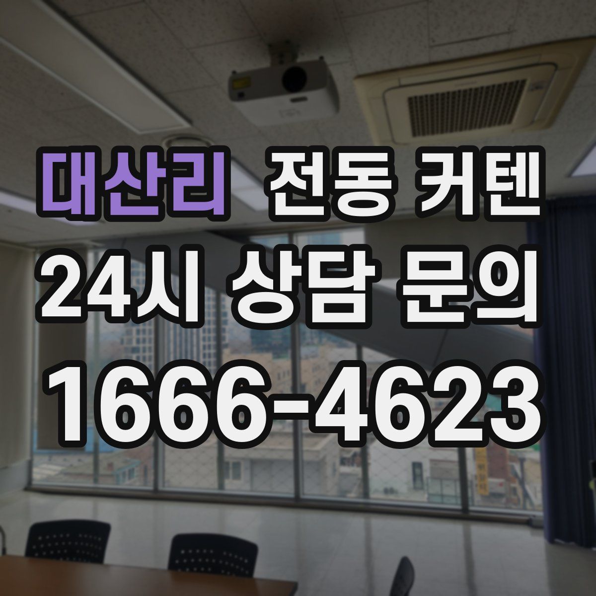 대산리 전동 커텐