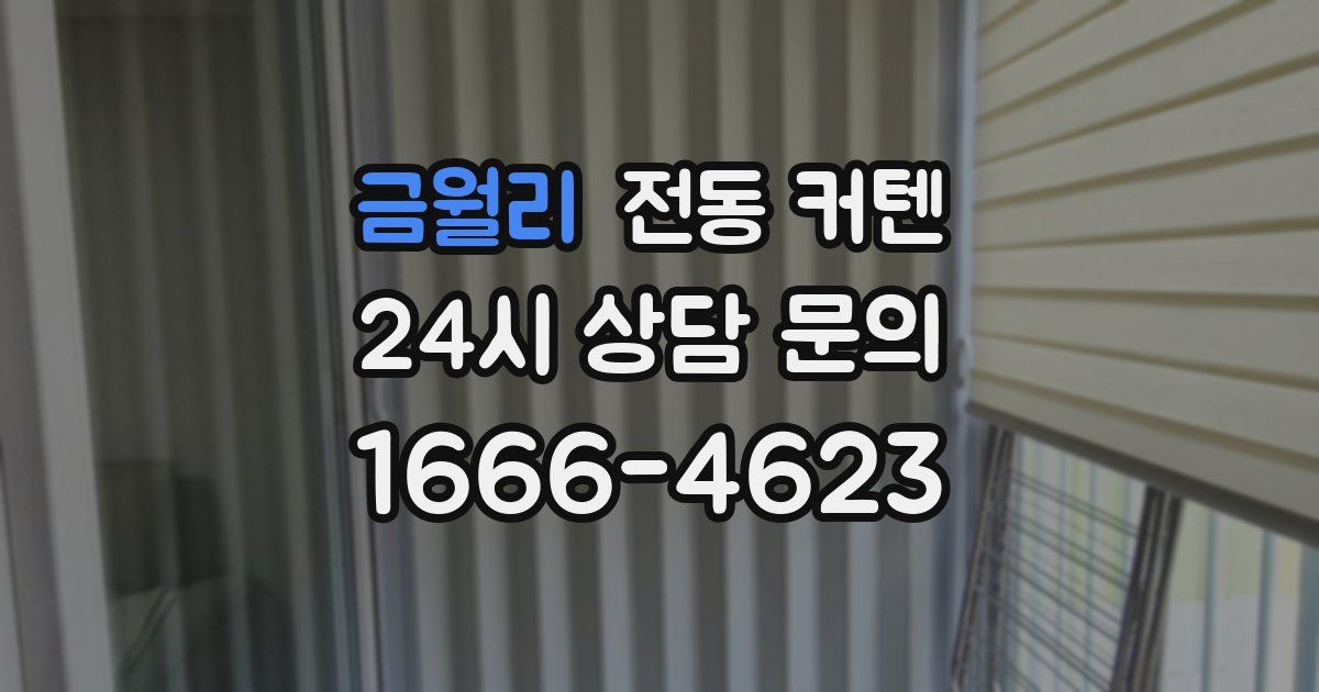 금월리 전동 커텐