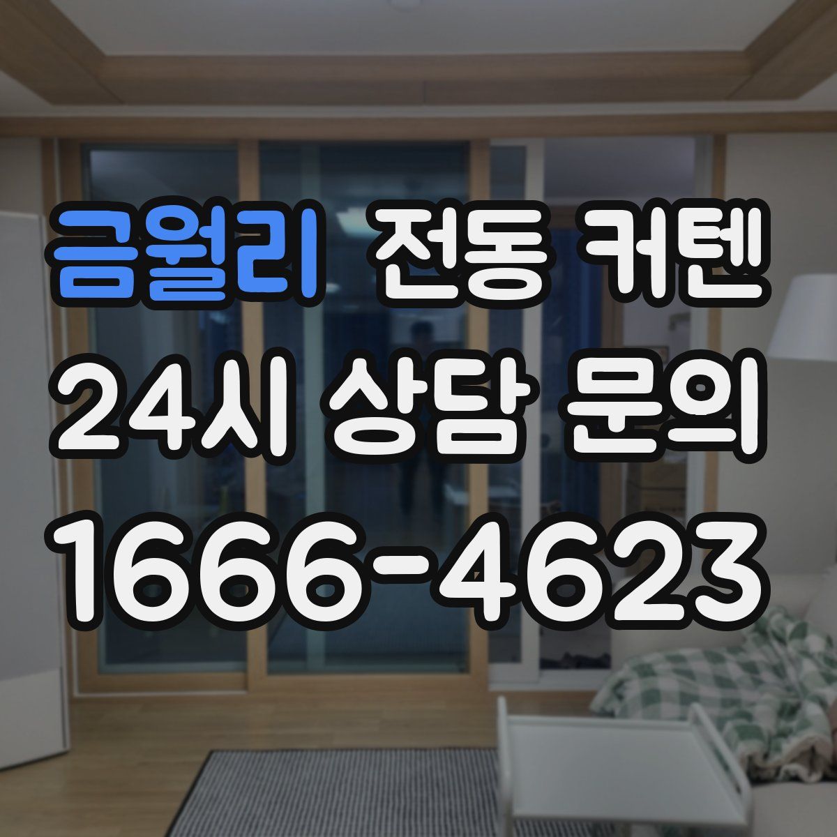금월리 전동 커텐
