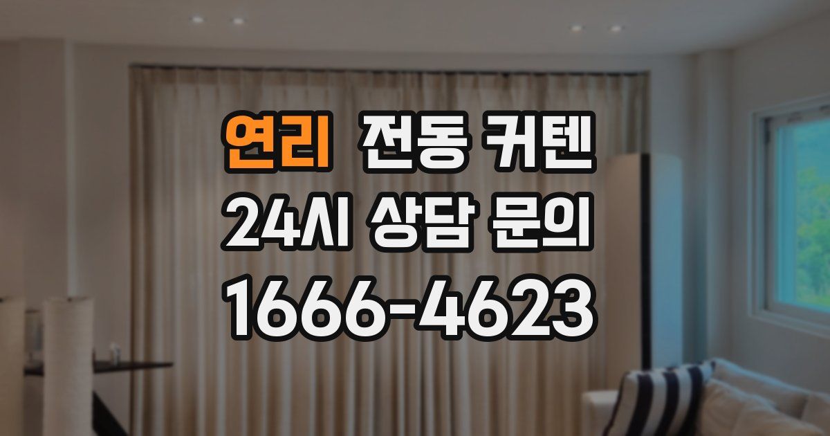 연리 전동 커텐