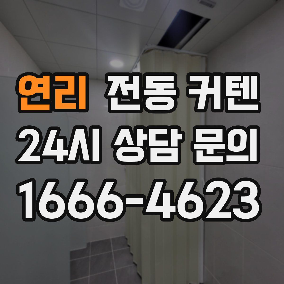 연리 전동 커텐