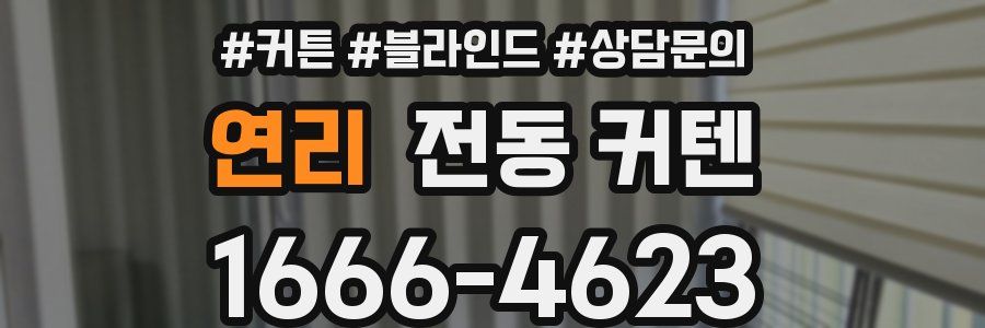 연리 전동 커텐