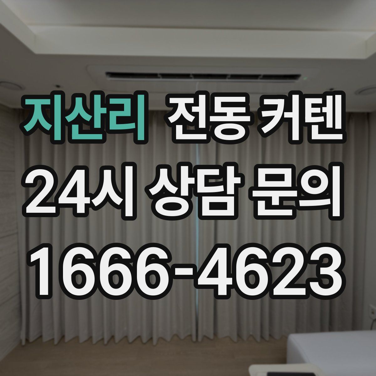 지산리 전동 커텐