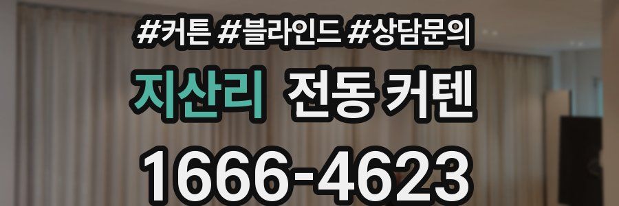 지산리 전동 커텐