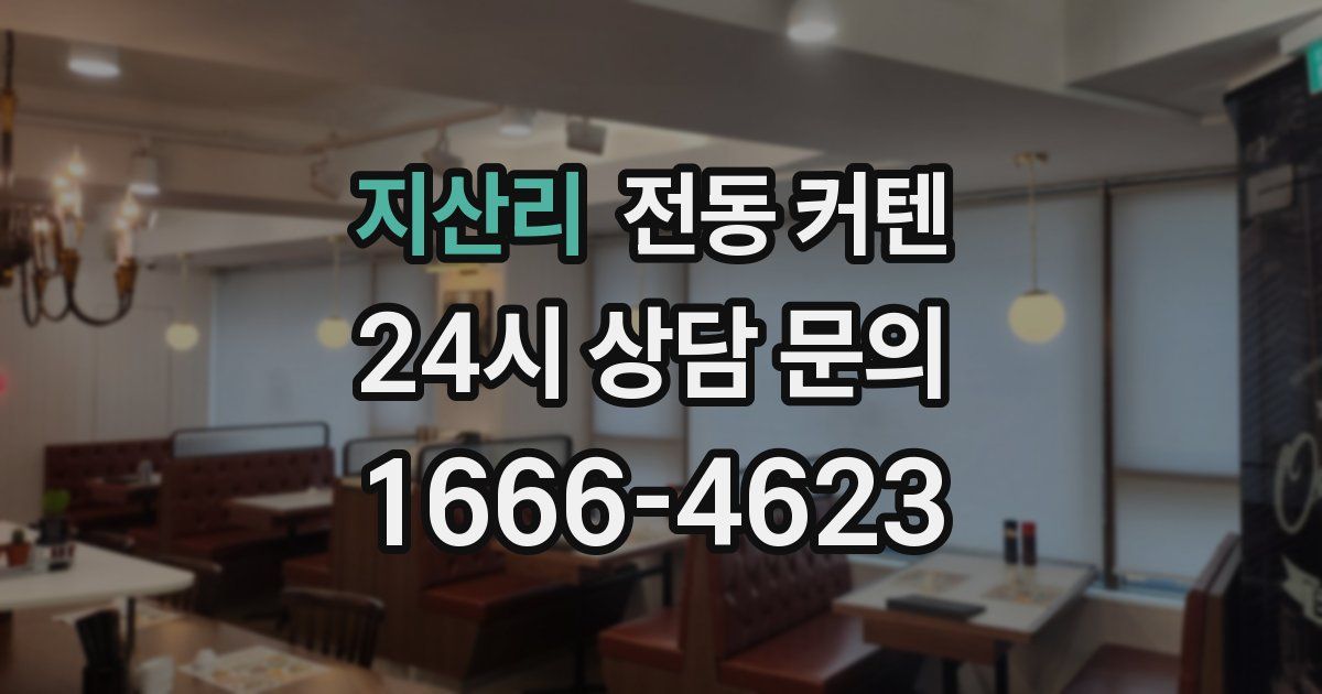지산리 전동 커텐