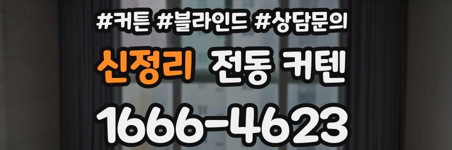 신정리 전동 커텐
