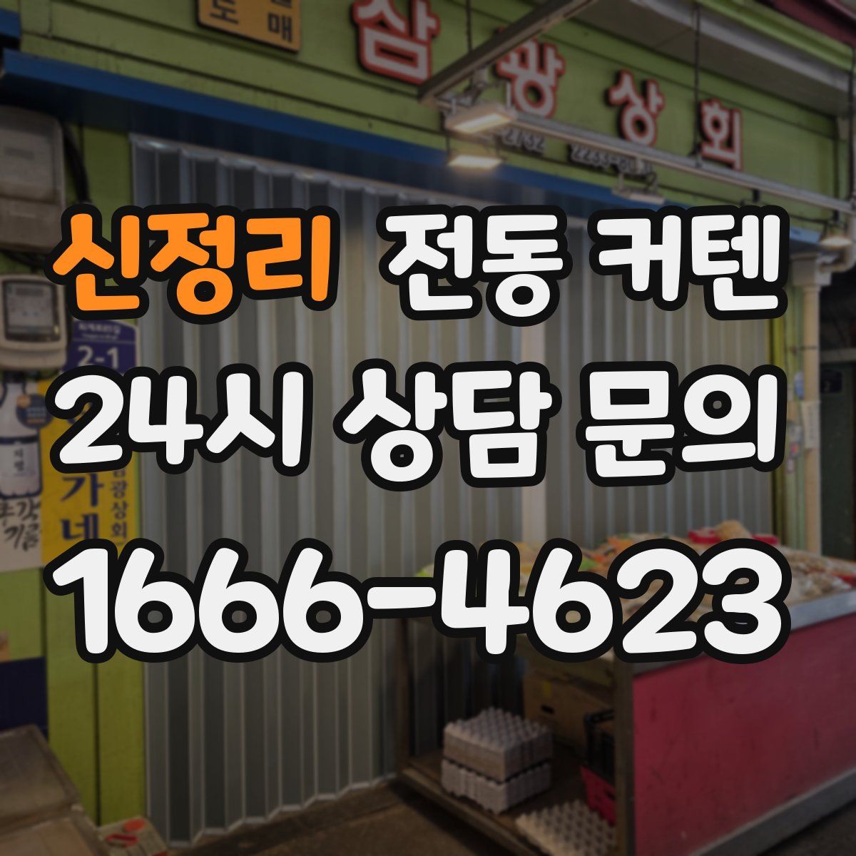 신정리 전동 커텐