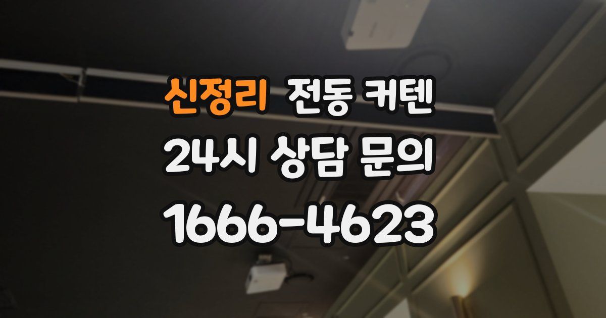 신정리 전동 커텐
