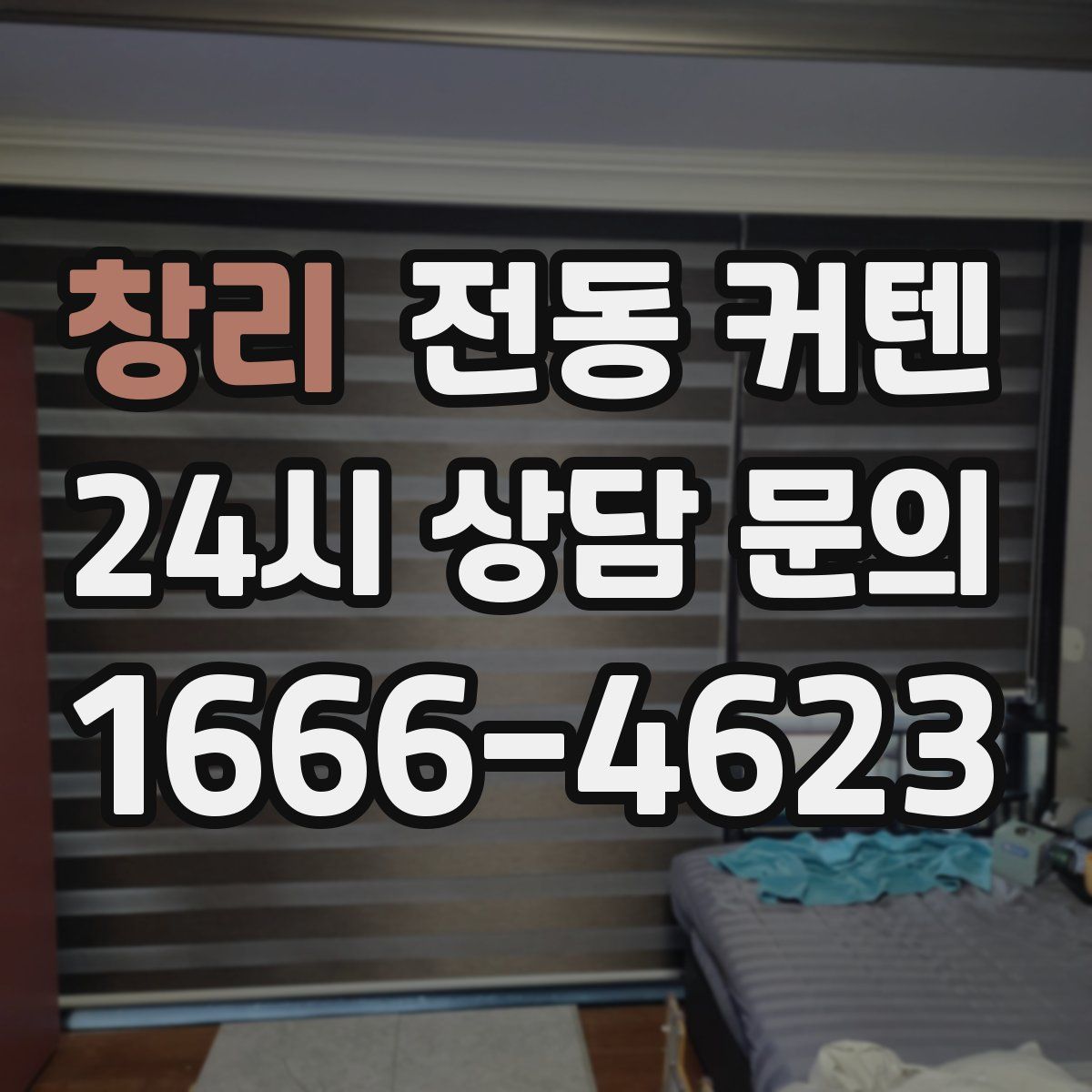 창리 전동 커텐