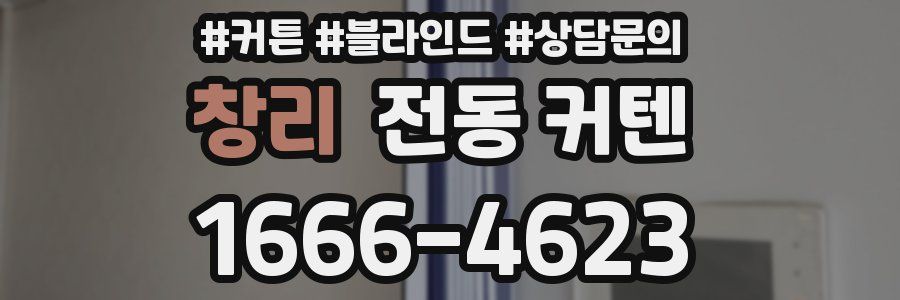 창리 전동 커텐