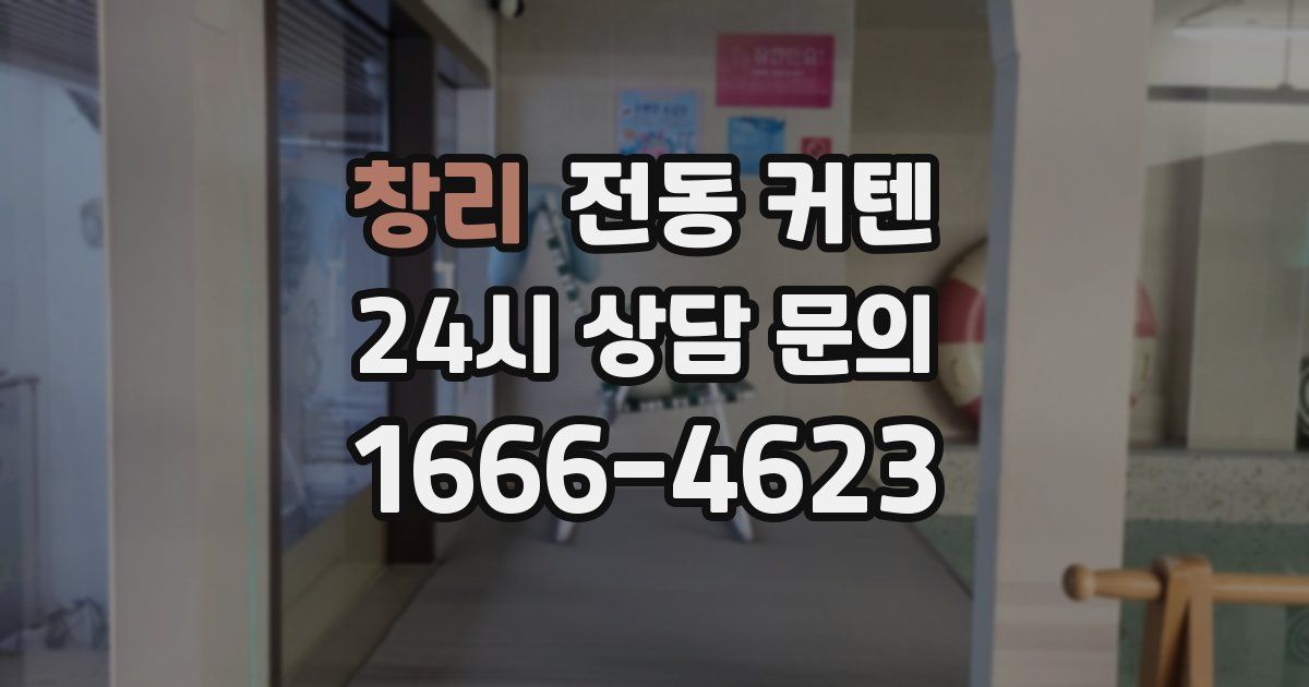 창리 전동 커텐