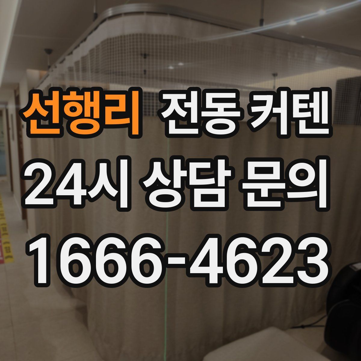 선행리 전동 커텐