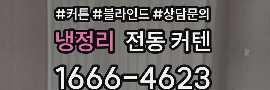 냉정리 전동 커텐