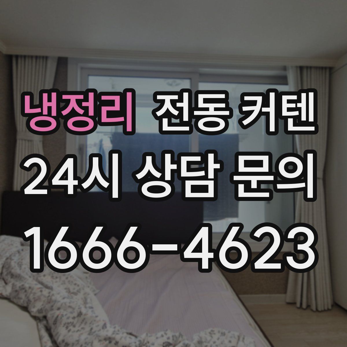 냉정리 전동 커텐