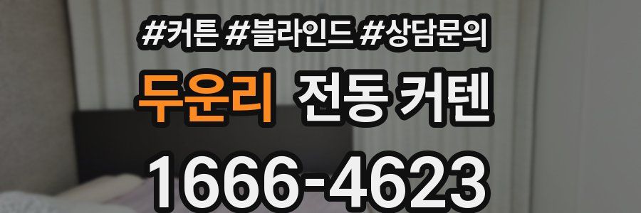 두운리 전동 커텐