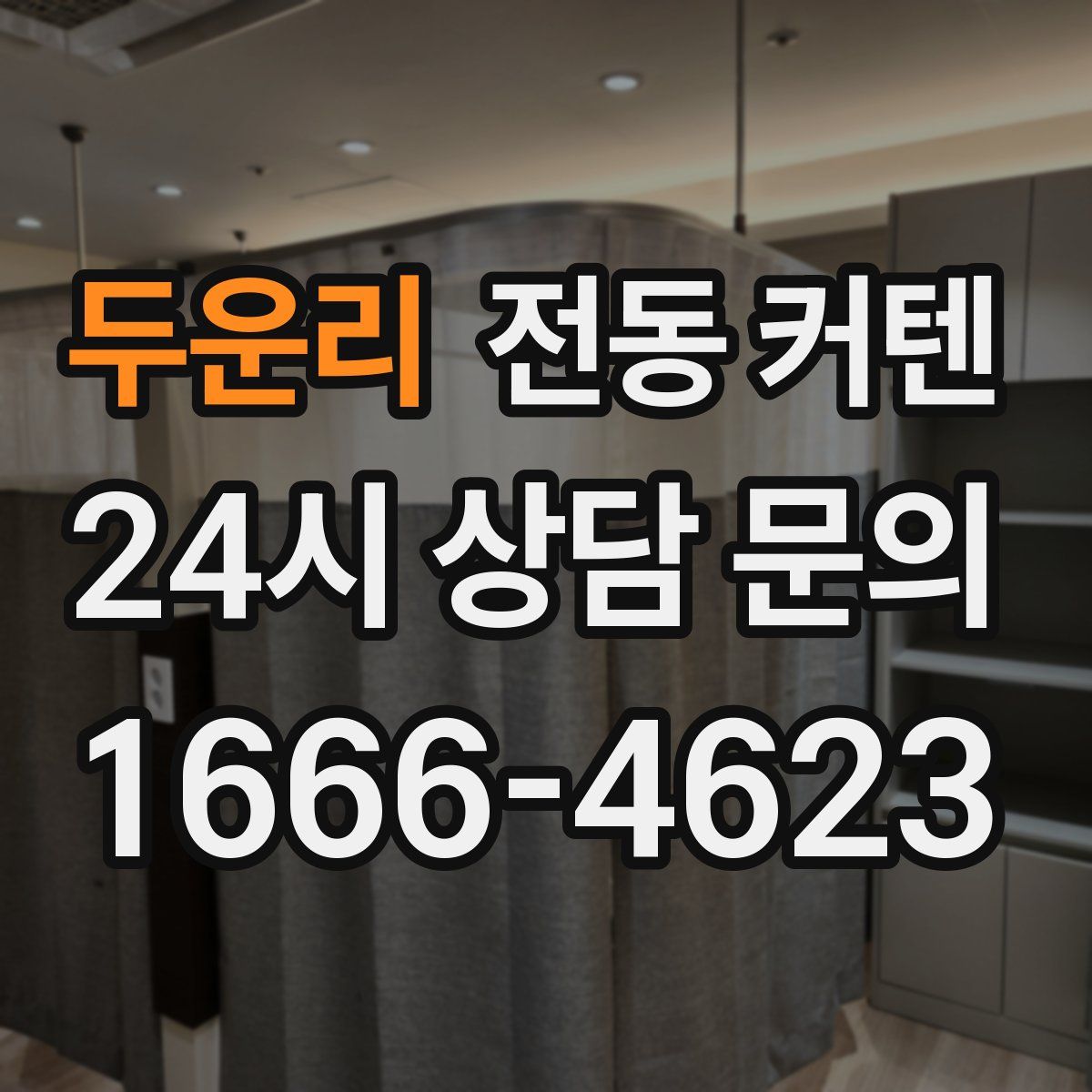 두운리 전동 커텐