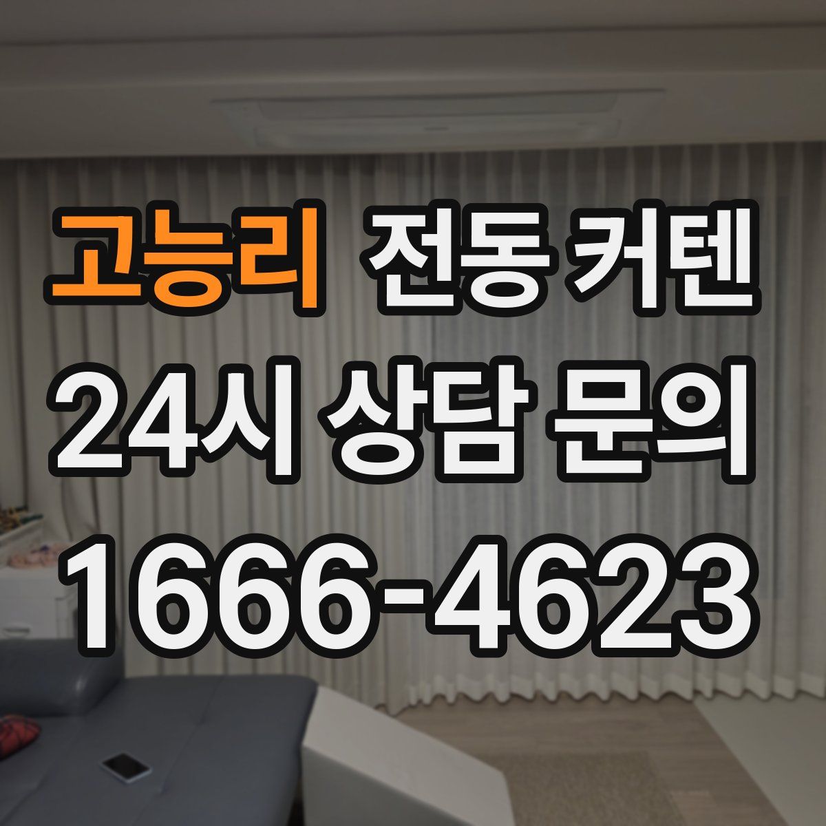 고능리 전동 커텐