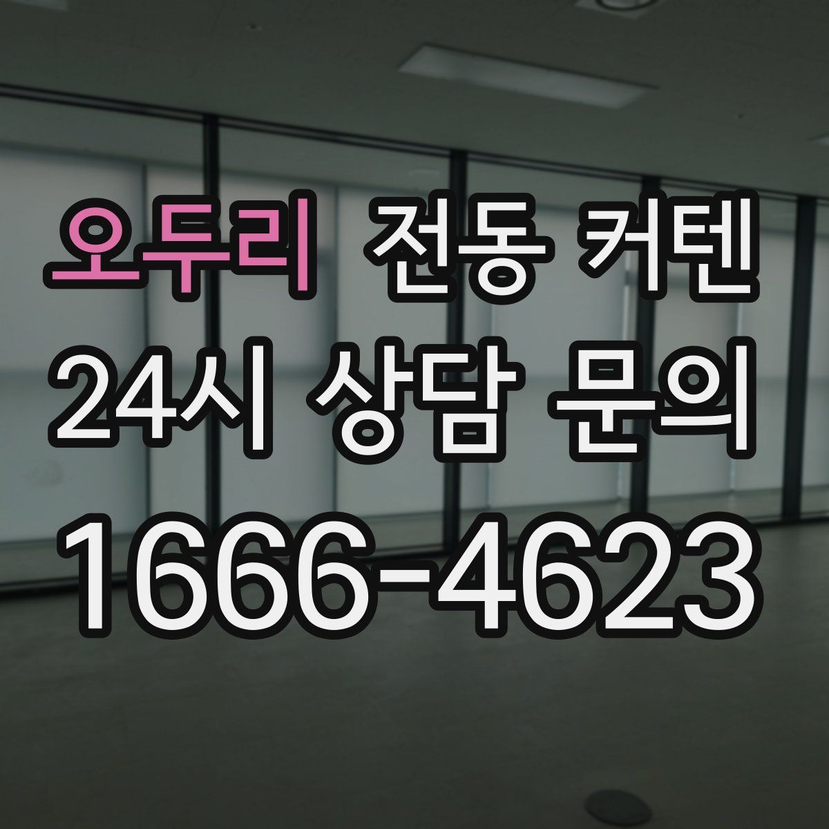 오두리 전동 커텐