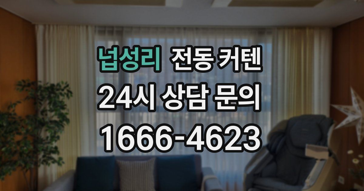 넙성리 전동 커텐