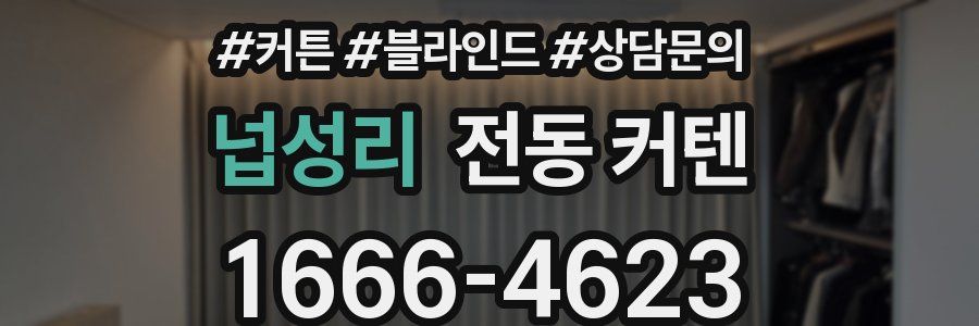 넙성리 전동 커텐