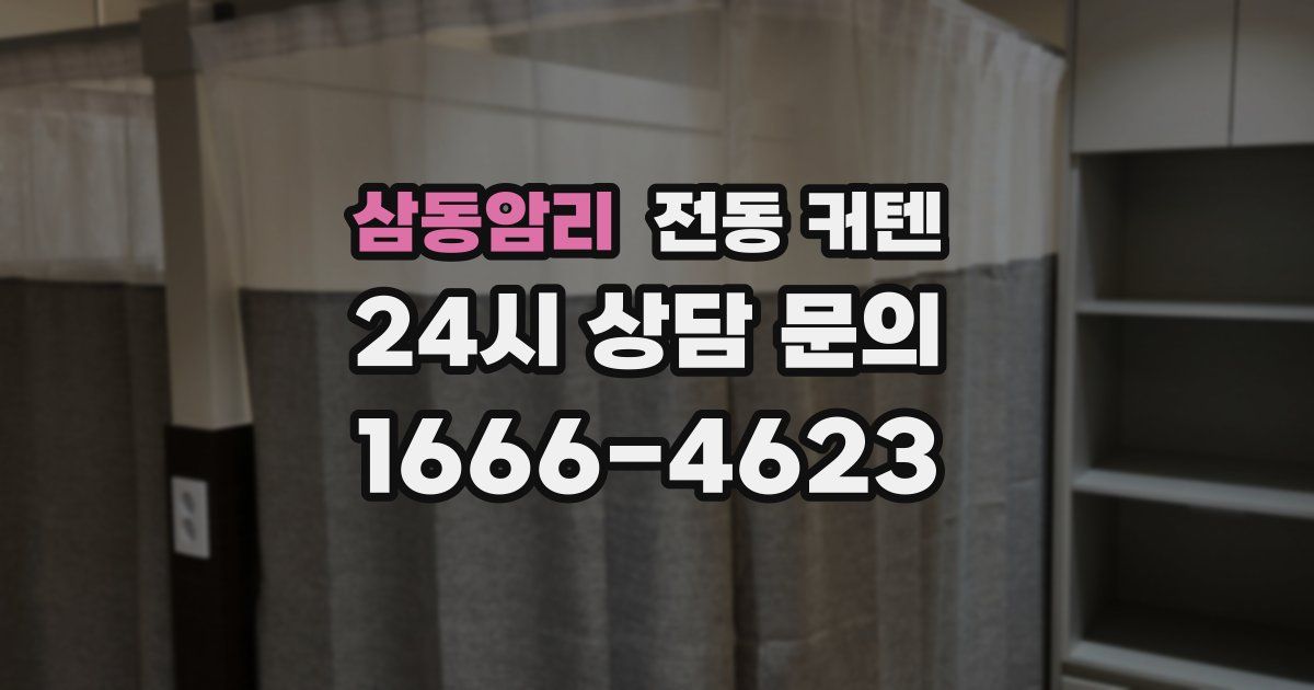 삼동암리 전동 커텐