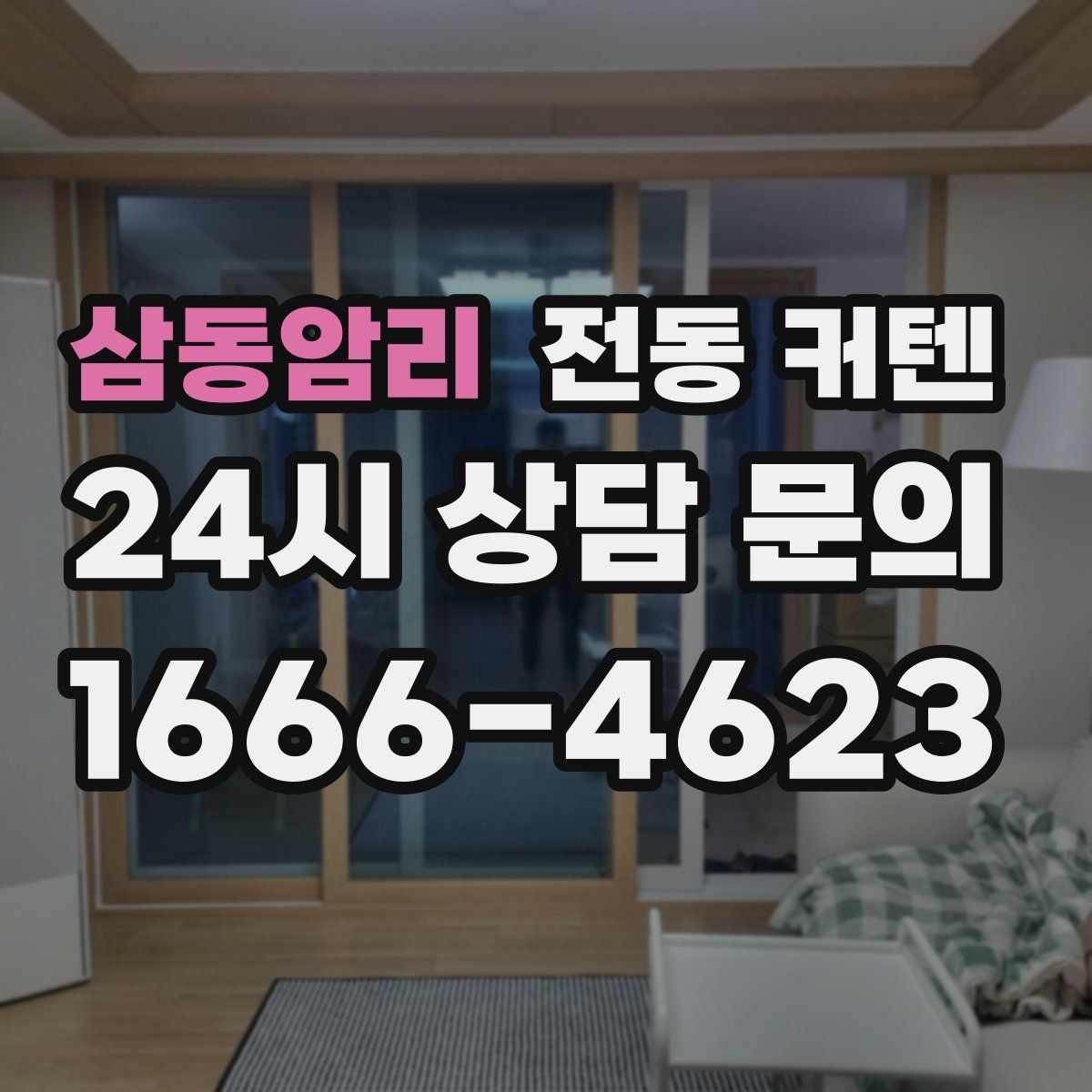 삼동암리 전동 커텐