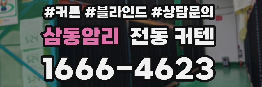 삼동암리 전동 커텐