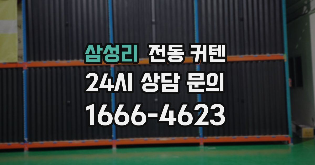 삼성리 전동 커텐