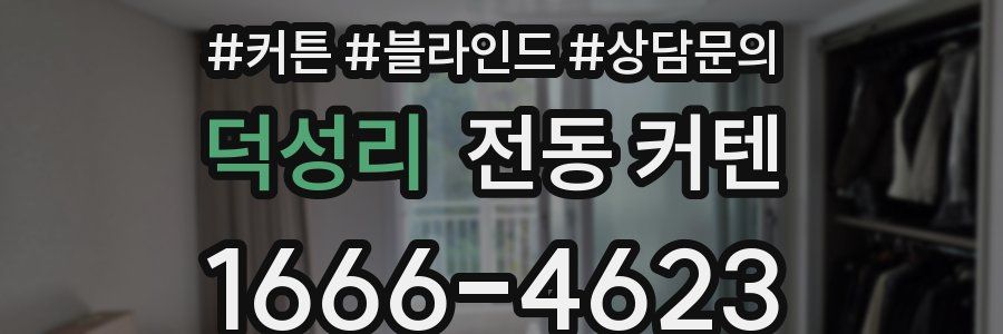 덕성리 전동 커텐