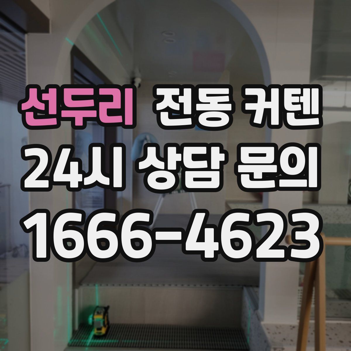선두리 전동 커텐