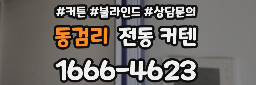 동검리 전동 커텐