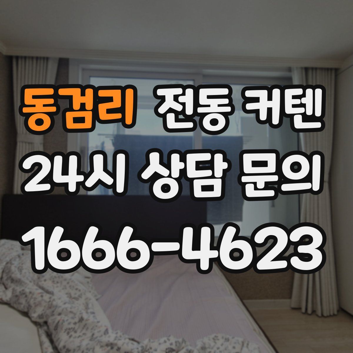 동검리 전동 커텐