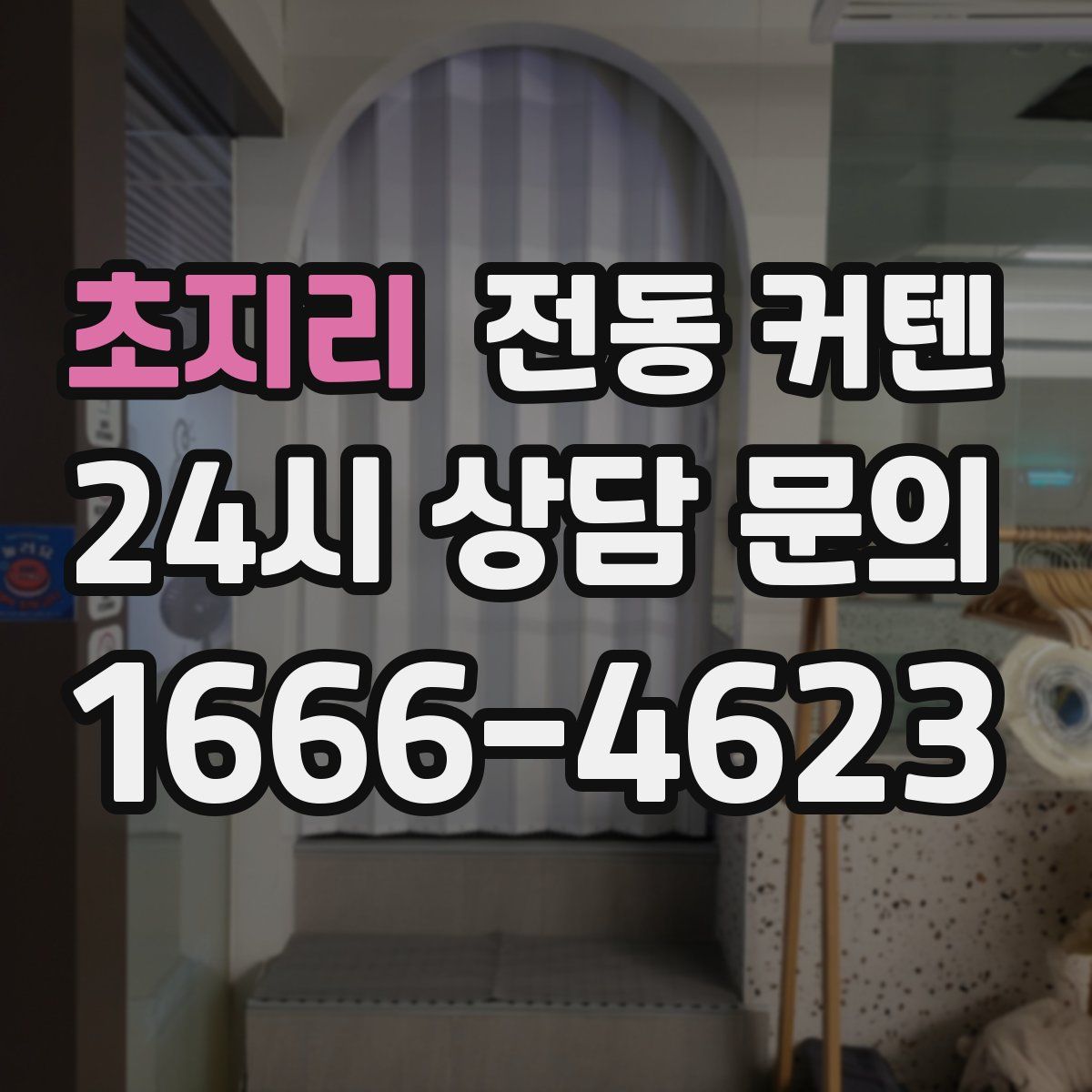 초지리 전동 커텐
