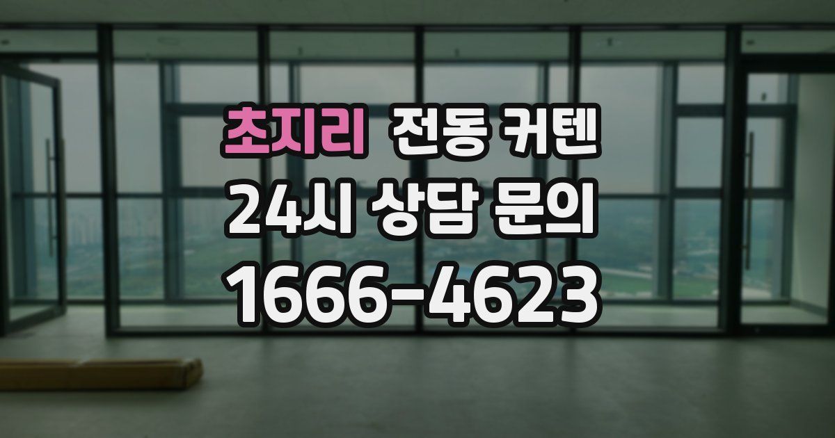 초지리 전동 커텐
