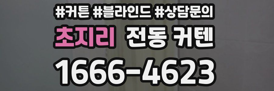 초지리 전동 커텐