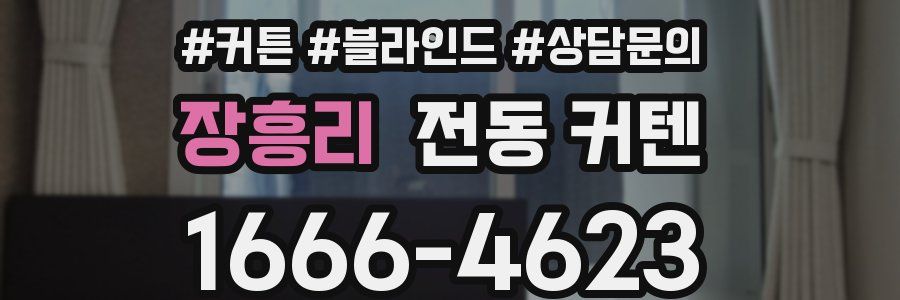 장흥리 전동 커텐