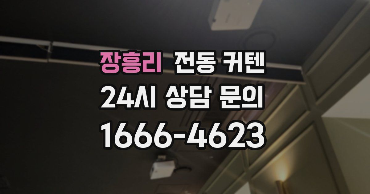 장흥리 전동 커텐