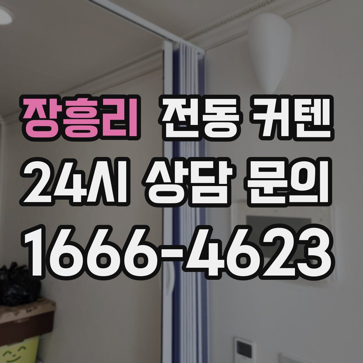 장흥리 전동 커텐