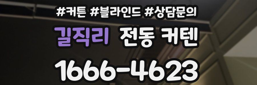 길직리 전동 커텐