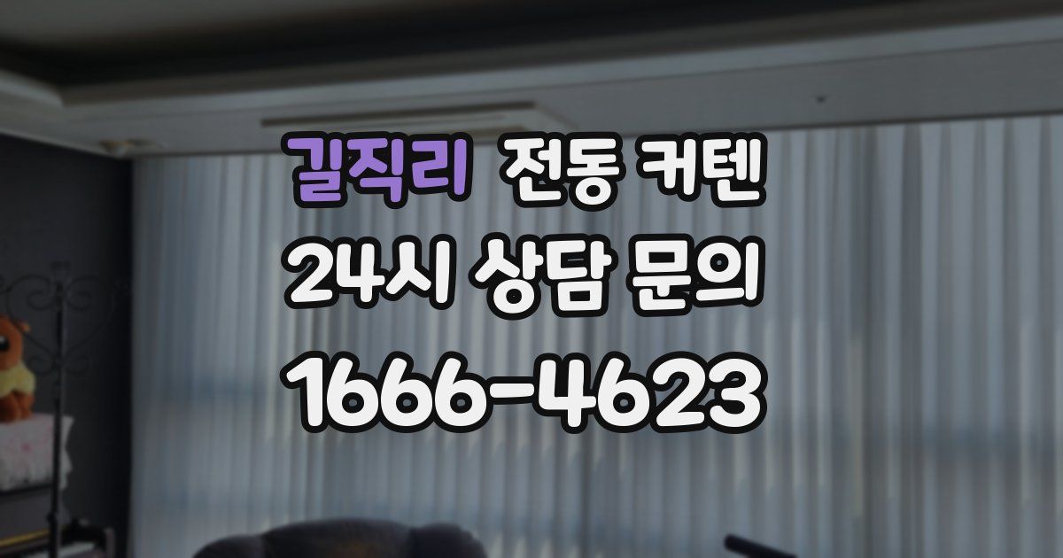 길직리 전동 커텐