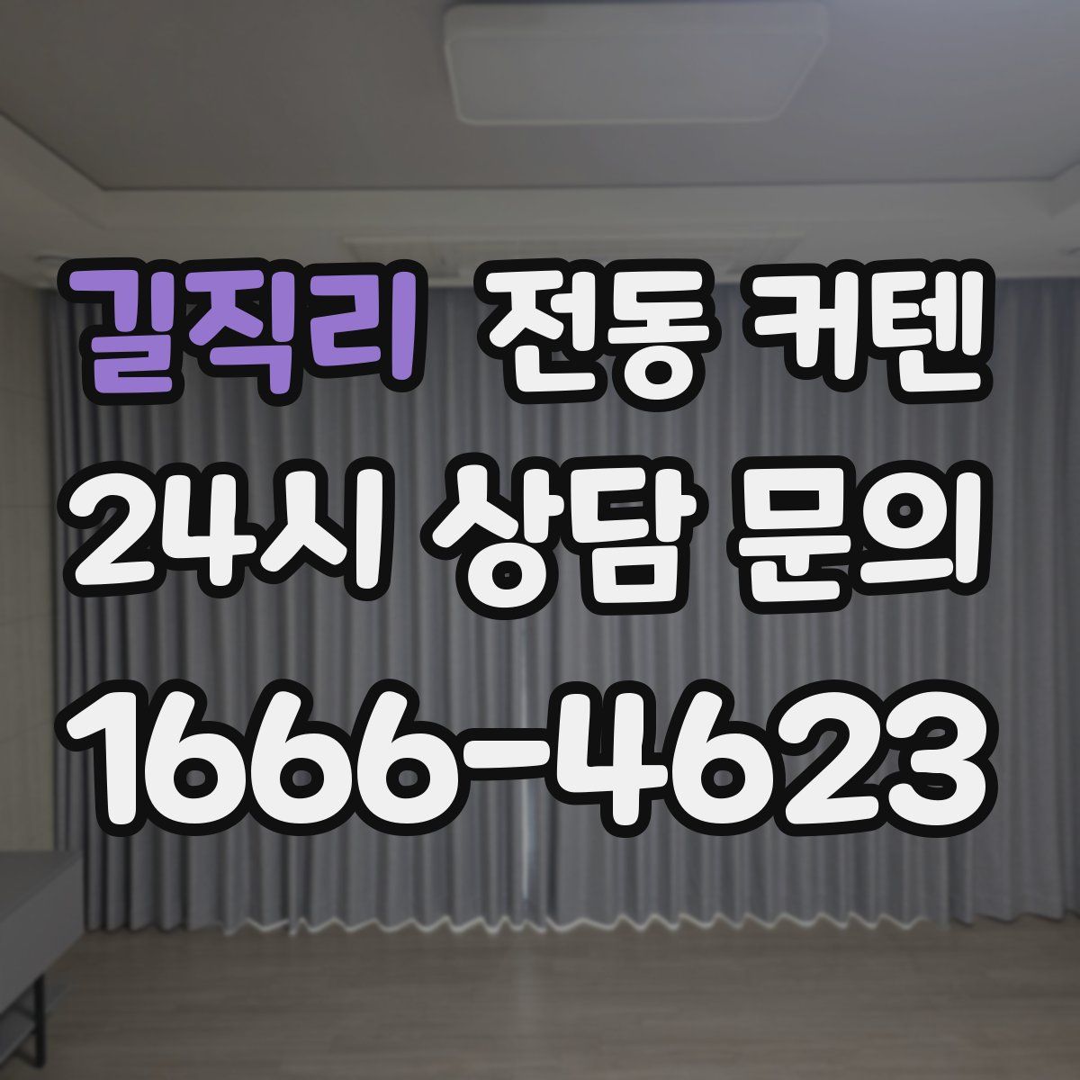 길직리 전동 커텐