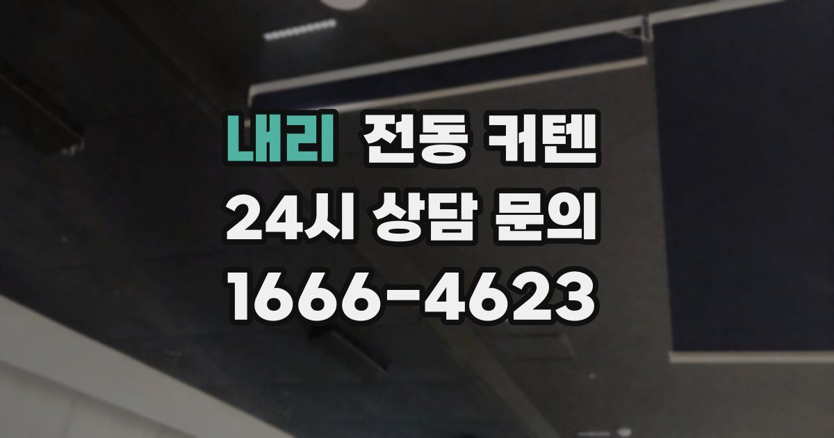 내리 전동 커텐