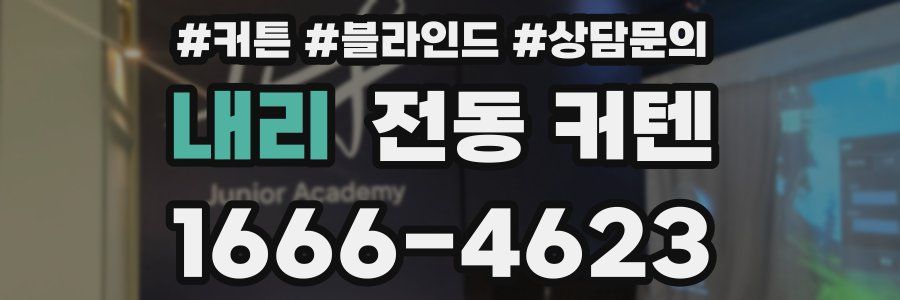 내리 전동 커텐