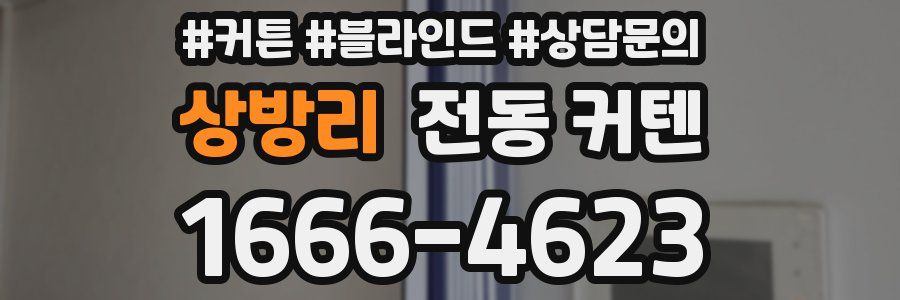상방리 전동 커텐