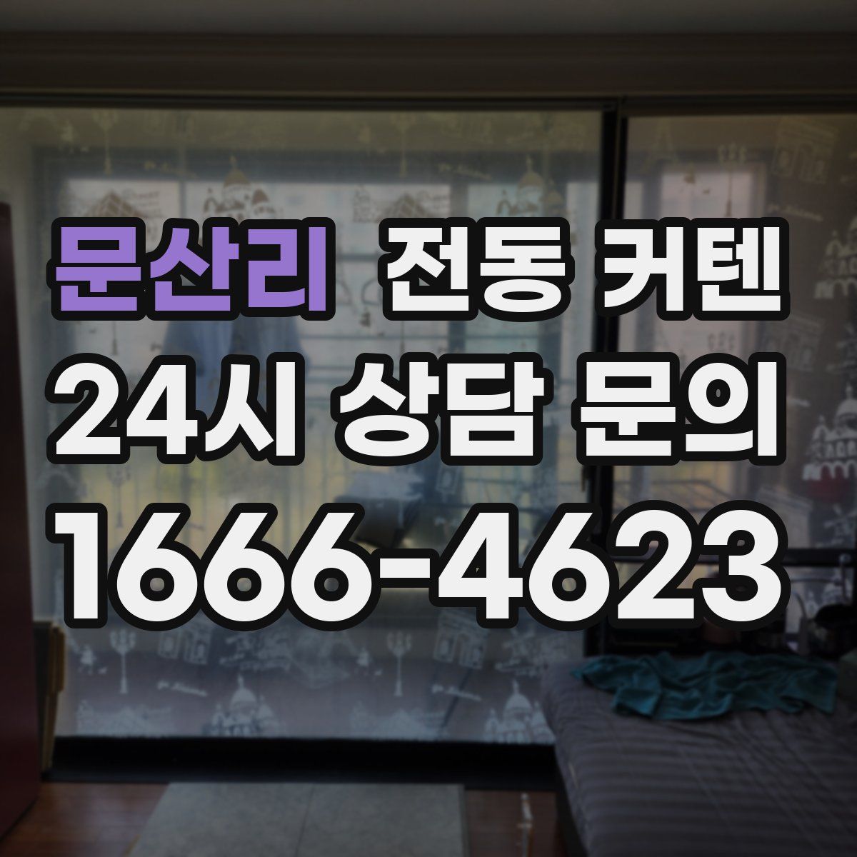 문산리 전동 커텐