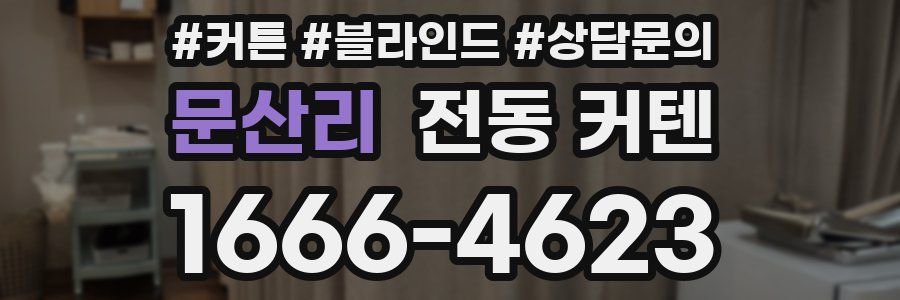 문산리 전동 커텐